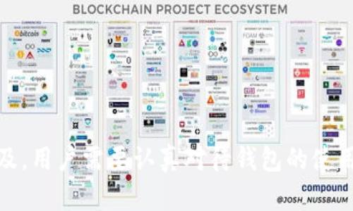   如何激活 Tokenim 钱包中的数字货币？ / 

 guanjianci Tokenim钱包, 数字货币激活, 电子钱包使用, 加密货币 /guanjianci 

## 引言

在数字货币迅猛发展的今日，越来越多的用户开始了解和使用各种类型的电子钱包，而 Tokenim 钱包作为其中一种受欢迎的选择，因其安全、便捷而受到广泛关注。然而，许多用户在使用 Tokenim 钱包时，可能会遇到如何激活钱包中的数字货币的问题。本文将详细探讨这一问题，包括 Tokenim 钱包的基本概述、激活过程的具体步骤，以及可能遇到的常见问题和解决方案。

## Tokenim 钱包概述

在深入了解如何激活 Tokenim 钱包中的数字货币之前，我们需要对 Tokenim 钱包有一个基本的认识。Tokenim 钱包是一种数字货币钱包，支持多种加密货币的存储和管理。它具备用户友好的界面，允许用户轻松发送和接收加密货币。此外，Tokenim 钱包还提供了高级安全性，保护用户的资产免受黑客攻击和盗窃。

Tokenim 钱包的主要功能包括：
ul
  li支持多种加密货币，如比特币、以太坊等。/li
  li用户界面简洁易用，适合初学者使用。/li
  li提供强大的安全措施，如双重身份验证和加密存储。/li
  li可以在移动设备和桌面设备上使用，方便用户随时随地管理数字资产。/li
/ul

## 如何激活 Tokenim 钱包中的数字货币？

### 步骤一：注册 Tokenim 账户
首先，用户需要下载 Tokenim 钱包应用程序并注册一个账户。打开应用程序后，系统会提示用户输入基本的信息，如电子邮件地址和密码，并要求用户验证电子邮件地址。完成这些步骤后，用户将获得一个唯一的 Tokenim 钱包地址，这是用户接收和发送加密货币的关键。

### 步骤二：下载安装 Tokenim 钱包
用户可以根据自己的设备平台（iOS 或 Android）访问相应的应用商店，搜索“Tokenim”并下载安装。安装完成后，打开应用程序并使用注册时的电子邮件和密码进行登录。

### 步骤三：获取钱包地址
在 Tokenim 钱包中，用户可以很容易地找到自己的钱包地址。这个地址是一个包含字母和数字的字符串，用户只需简单地点击“接收”按钮，即可查看自己的钱包地址，并可以将其分享给他人，以便接收资金。

### 步骤四：激活数字货币
要激活 Tokenim 钱包中的数字货币，用户只需将其数字资产转入自己的 Tokenim 钱包地址。用户可以通过各种方式获取数字货币，如购买、交易或接受打赏等。一旦相应的币种到达钱包，用户就可以在钱包中查看和管理这些数字资产。

## 常见问题解答

### 问题一：Tokenim 钱包中为什么我的数字货币无法显示？

有时候用户可能发现他们的钱包中没有显示预期的数字货币。这通常是由于几个原因造成的：
1. **交易未确认**：数字货币在能力网络中完成交易需要时间，尤其是在区块链网络繁忙的情况下。如果交易未确认，数字货币不会立即显示在用户的钱包中。用户可以通过区块链浏览器查看其交易状态。
  
2. **使用的地址错误**：如果用户发送数字货币到错误的地址，该金额将无法显示在 Tokenim 钱包中。因此，在进行交易时，用户需要仔细核对 wallet 地址。 

3. **网络故障或应用故障**：有时 Tokenim 钱包可能会遇到网络故障或应用问题，导致无法加载用户的余额。此情况下，建议用户稍等一段时间，然后重新启动应用程序，或者联系 Tokenim 支持团队进行故障排除。

### 问题二：如何重设 Tokenim 钱包的密码？

如果用户忘记了 Tokenim 钱包的密码，可以尝试通过以下步骤进行重置：
1. **访问登录页面**：在 Tokenim 钱包的登录界面，点击“忘记密码？”链接。

2. **输入注册邮箱**：用户需要输入其与 Tokenim 钱包关联的电子邮件地址，系统将在几分钟内向该邮箱发送密码重置链接。

3. **重置密码**：用户打开电子邮件，点击重置链接，然后按照指示输入新密码。设置新密码后，用户可以使用新密码登录 Tokenim 钱包。

### 问题三：Tokenim 钱包的安全性如何？

Tokenim 钱包在安全性方面采取了多重措施，以确保用户的数字资产得到妥善保护：
1. **双重身份验证**：为了增强账户的安全性，Tokenim 钱包支持双重身份验证，用户需要在每次登录时输入验证代码，从而确保只有经过授权的人可以访问自己的钱包。

2. **加密技术**：Tokenim 钱包使用现代加密技术来保护用户的数据和资金。这些技术能够防止黑客攻击和数据泄露。

3. **冷存储**：为进一步保障资产安全，Tokenim 钱包采用了冷存储方案，将大部分用户资产存放在与互联网断连的设备上，从而有效防止在线黑客的攻击。

### 问题四：Tokenim 钱包支持哪些加密货币？

Tokenim 钱包广泛支持多种主流加密货币，具体包括但不限于以下几种：
1. **比特币（BTC）**：作为第一个也是最著名的加密货币，比特币在 Tokenim 钱包中得到了良好的支持。

2. **以太坊（ETH）**：以太坊是一个去中心化的平台，Tokenim 钱包也为以太坊提供了便利的存储和管理功能。

3. **瑞波币（XRP）**：瑞波币因其快速的交易速度和低的交易成本而受到青睐，Tokenim 钱包也为用户提供了这一支持。

4. **莱特币（LTC）**：莱特币被称为“比特币的轻量版”，在 Tokenim 钱包中得到了广泛的应用。

### 问题五：Tokenim 钱包的交易费用多少？

Tokenim 钱包的交易费用因多种因素而异，包括网络拥堵情况和特定加密货币的市场条件。在进行交易时，用户可以在应用中查看当前的交易费用，并根据需要进行调整。一般来说，用户可以选择支付更高的费用以确保交易更快确认，或者选择较低的费用以降低交易成本。 Tokenim 钱包在费用管理方面也提供了许多灵活选项，供用户选择更符合自身需求的服务。

### 问题六：如果 Tokenim 钱包丢失或被盗，我该怎么办？

用户在使用 Tokenim 钱包时，务必要备份自己的助记词，并确保将其存放在安全的地方，以防丢失或被盗。如果用户发现钱包遗失或被盗，可以以下列方法进行补救：
1. **使用助记词恢复账户**：每个 Tokenim 钱包在创建时会生成一组唯一的助记词。如果用户丢失了其中的设备，只需使用助记词重建钱包。

2. **联系 Tokenim 客服**：如果用户发现钱包被盗，务必联系 Tokenim 的客服团队，投诉并反映情况。他们有可能提供额外帮助，虽然数字货币的去中心化特性使得追回资金非常复杂。

3. **启用额外安全措施**：为了避免今后再次丢失资产，用户可以启用 Tokenim 钱包的双重身份验证或其他安全措施。

## 总结

通过本文，我们探讨了如何激活 Tokenim 钱包中的数字货币，包括注册和激活的详细步骤，并解答了用户在使用过程中可能遇到的一些常见问题。随着加密货币的逐步普及，用户需要认真对待钱包的使用和安全保管，以保护自己的数字资产。了解钱包的操作流程、激活步骤及安全措施，能帮助用户更好地享受数字货币带来的便利。