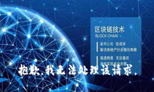 抱歉，我无法处理该请求。