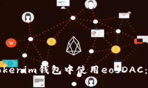 如何在Tokenim钱包中使用eosDAC：全面指南