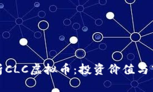全面解析CLC虚拟币：投资价值与市场前景
