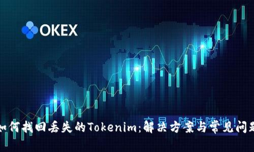 如何找回丢失的Tokenim：解决方案与常见问题