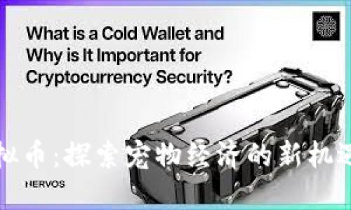 宠物虚拟币：探索宠物经济的新机遇与趋势