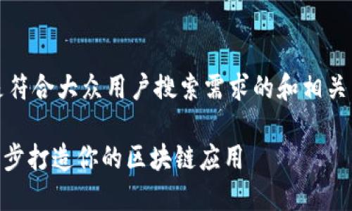 为了更好地满足你的需求，以下是符合大众用户搜索需求的和相关关键词以及详细介绍内容的结构。

如何使用Tokenim进行映射：一步步打造你的区块链应用