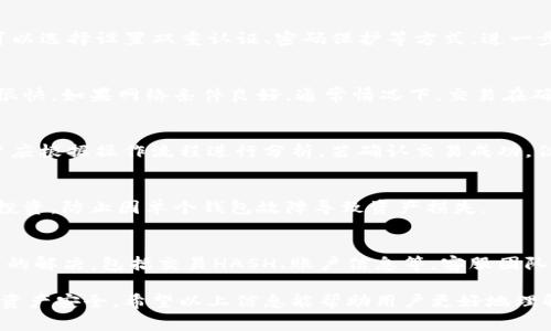   Tokenim收币不显示：解决方案与常见问题解析 / 
 guanjianci Tokenim, 收币不显示, 加密货币, 钱包问题 /guanjianci 

在当今快速发展的数字货币市场中，Tokenim作为一种广受欢迎的钱包，帮助用户管理其加密资产。然而，一些用户可能会遇到收币不显示的问题，这不仅让人困惑，也可能导致不必要的损失。在本文中，我们将详细探讨这一问题的潜在原因，解决方案，以及与之相关的常见问题，希望为广大用户提供一个全面的指导。

一、Tokenim收币不显示的潜在原因

首先，我们需要确定Tokenim收币不显示的几种常见原因。这些原因通常与网络问题、软件故障或者用户操作不当有关。

1. **网络延迟：** 加密货币交易一般是在区块链上进行的，如果您在交易过程中出现网络不稳定，可能会导致交易信息未能及时更新到您的Tokenim钱包中。此时，即使您已成功完成了交易，钱包也可能不会立即显示资产。

2. **软件版本过旧：** 软件的版本更新往往会带来很多新的功能和修复漏洞。如果您使用的Tokenim版本较旧，可能会因为与当前网络的兼容性问题而导致币不显示。此外，钱包中某些功能可能会受到影响，造成用户无法正常使用。

3. **区块链确认：** 大多数加密货币交易需要一定的确认次数才能被视为最终交易。在这段期间内，您的资产可能不会立即显示在Tokenim钱包中。不同的币种确认时间有所不同，有的币种可能需要几个小时才能得到确认。

4. **输入错误：** 在处理加密货币交易时，用户常常需要输入接收地址。如果在进行转账时输入了错误的地址，那么您可能会看到收币不显示的情况。尤其在使用老旧的软件时，这一点需要格外小心。

二、解决Tokenim收币不显示的问题

针对以上提到的原因，我们来看看如何有效解决Tokenim收币不显示的问题。

1. **检查网络状态：** 您可以尝试切换网络或者重启路由器，以保证您的网络连接稳定。可以利用手机信号、Wi-Fi等不同方式进行连接，确保网络通畅。然后重新启动Tokenim钱包，查看是否有新的币显示。

2. **更新Tokenim钱包：** 定期检查并更新Tokenim钱包，可以避免使用旧版本可能引发的问题。访问Tokenim的官方网站或者应用商店，下载最新版本以确保软件与网络的兼容性以及安全性。

3. **耐心等待确认：** 了解您所交易加密货币的确认机制，耐心等待资产在钱包中的显示。通常情况下，交易在被确认后会立即更新显示，若长时间未显示，则可尝试联系支持团队获得帮助。

4. **仔细核对地址：** 准备进行交易之前一定要仔细核对接收地址的正确性。使用复制粘贴的方法来减少输入错误，并在发送之前再检查一遍。确认交易前确保发送了正确数量的币，降低损失的风险。

三、在Tokenim收币不显示时如何查询交易状态

即使币未显示在Tokenim钱包中，用户仍然可以通过区块链浏览器查询交易状态。通过输入交易的HASH值，用户可快速查找特定交易的详细信息，包括发送方、接收方、时间和状态等。

1. **找到账户HASH值：** 在Tokenim的交易记录中，找到所需的交易HASH值。 HASH值通常是在您完成交易后由平台自动生成的，用于唯一标识此交易。

2. **访问区块链浏览器：** 根据您所转账的加密货币，访问相应的区块链浏览器。例如，比特币可访问Blockchain.com，ETH可以使用Etherscan，其他币种相应对应的浏览器也有很多。在搜索框中输入HASH值来查看交易状态。

3. **查看交易状态：** 在浏览器上可以看到该笔交易的详细信息。如果交易已经得到了确认状态，您可以放心操作Tokenim钱包，如果未确认，等待即可。

四、常见问题解答

在处理Tokenim收币不显示的问题时，用户可能会遇到一些常见问题，我们将逐一解析。

问题1：如何确认我的交易成功了？
要确认交易是否成功，您可以通过几种方式进行检查。首先，查看Tokenim钱包中的交易记录，确认是否有对应的交易日志。如果没有记录，可能说明交易尚未成功。其次，使用区块链浏览器输入交易HASH码，查看交易状态。交易确认后，资源通常会显示为“已确认”状态。如果多次检查仍未显示，建议您联系客服。

问题2：Tokenim钱包是否安全？
Tokenim钱包的安全性是许多用户关注的重要问题。一般来说，Tokenim采用先进的加密技术以保护用户数据和资产安全。此外，用户可以选择设置双重认证、密码保护等方式，进一步提高安全性。尽管如此，用户仍需定期更换密码，不轻易向他人透露相关信息，以防信息泄露。

问题3：在Tokenim收币将打给我，多久才能显示？
收币显示的时间会受到多种因素的影响，主要包括网络状况和区块链的确认时间。例如，某些加密货币的交易确认速度较慢，而某些则很快。如果网络条件良好，通常情况下，交易在确认1到3次内应能显示，您还可以通过区块链浏览器追踪具体状态。

问题4：如果我的货币不显示，是否可以丢失？
一般来说，Tokenim钱包不会丢失资金。即使在收币不显示的情况下，币实际上仍然存在于区块链上，可以通过相关的HASH查询到。用户应根据操作流程进行分析，若确认交易成功，但无显示，可耐心等待，或者寻求专业支持。

问题5：如何防止将来再次出现收币不显示？
为了减少未来的收币不显示情况，用户应保持软件更新、引导正常操作。同时在进行交易时仔细核查信息。可考虑使用多钱包管理分散投资，防止因单个钱包故障导致资产损失。

问题6：如何联系Tokenim客服获取帮助？
如果经过多方尝试，问题未能解决，您可以通过Tokenim的官方支持页面联系客服电话或在线客服渠道。确保提供详细信息以加速问题的解决，包括交易HASH、账户信息等。客服团队会指引您获取应有的帮助。

通过上述分析，Tokenim收币不显示的问题可以通过检查多方面因素来解决。对待任何数字资产，我们都应该保持谨慎，合理规划，确保资产安全。希望以上信息能帮助用户更好地理解这个话题，并在遇到问题时能有解决方案。