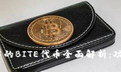 Tokenim钱包中的BITE代币全面解析：功能、价值与前