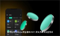 如何使用Tokenim钱包转账USDT：详细步骤与注意事项