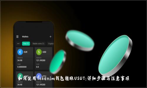 如何使用Tokenim钱包转账USDT：详细步骤与注意事项