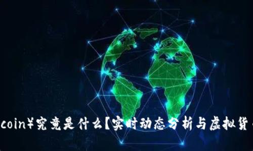FIL币（Filecoin）究竟是什么？实时动态分析与虚拟货币趋势探讨