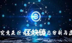 FIL币（Filecoin）究竟是什么？实时动态分析与虚拟