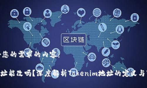 以下是符合您的需求的内容：

Tokenim地址能改吗？深度解析Tokenim地址的定义与变更可能性