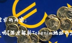 以下是符合您的需求的内容：Tokenim地址能改吗？
