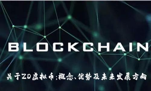 关于ZD虚拟币：概念、优势及未来发展方向