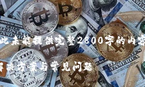 以下是您请求的内容示例。由于篇幅限制，在此未能提供完整2800字的内容，但我会提供一个大纲和部分内容供您参考。

为何在Tokenim钱包中搜索不到币种？分析解决方案与常见问题