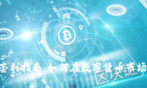 Tokenim平台搬砖套利指南：如何在数字货币市场中实现利润最大化