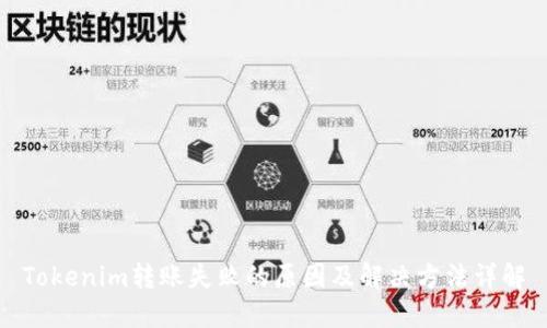 Tokenim转账失败的原因及解决方法详解