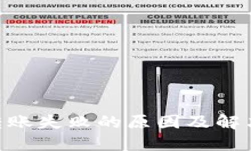 Tokenim转账失败的原因及解决方法详解