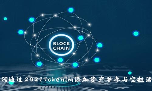 如何通过2021Tokenim添加资产并参与空投活动