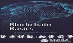 EDC币虚拟货币详解：投资前景与风险分析