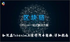 如何在Tokenim上进行代币转换：详细指南