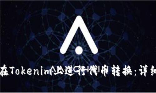 如何在Tokenim上进行代币转换：详细指南
