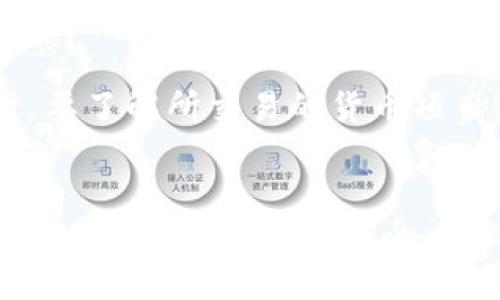    如何通过Tokenim平台安全便捷地购买数字货币  / 
 guanjianci  Tokenim, 数字货币, 购买流程, 投资安全  /guanjianci 

随着数字货币的普及，越来越多的人开始关注如何便捷地购买和交易这些资产。在众多数字货币平台中，Tokenim以其友好的用户界面和高效的交易流程而受到关注。本文将详细介绍如何通过Tokenim购买数字货币的步骤，以及在此过程中需要注意的投资安全问题。

什么是Tokenim平台？
Tokenim是一种新兴的数字货币交易平台，专注于为用户提供安全、便捷的加密货币交易服务。它支持多种主流数字货币的买卖，包括比特币、以太坊、莱特币等，并具备较高的流动性，确保用户可以迅速完成交易。Tokenim以其直观的用户界面和强大的技术后台，为用户提供了一个简单易用的交易环境。

除了基本的交易功能，Tokenim还提供多种先进的交易工具和分析功能，包括实时价格监控、图表分析等，为用户提供充分的市场信息，以帮助他们做出合理的投资决策。此外，Tokenim推进去中心化的交易理念，通过智能合约技术提高交易的安全性和透明度。

Tokenim购买数字货币的步骤
在Tokenim平台上购买数字货币的流程相对简单，以下是购买的详细步骤：

h41. 注册一个Tokenim账号/h4
首先，用户需要在Tokenim官方网站上注册一个账号。点击“注册”按钮，输入邮箱、密码及相关信息，以完成注册。完成注册后，用户需要验证邮箱以激活账户。

h42. 完成身份验证/h4
为了保证交易的安全性，Tokenim要求用户完成身份验证。用户需要提供相关的身份证明文件，如身份证、驾照或护照，按照平台的规定上传扫描件。一般来说，身份验证的审核会在24小时内完成。

h43. 充值资金/h4
身份验证通过后，用户需要向Tokenim账户充值。平台支持多种充值方式，包括银行转账、信用卡支付及其他电子支付方式。不同的充值方式可能会有不同的手续费和处理时间，用户可以根据自己的需求选择合适的方式。

h44. 选择数字货币并购买/h4
资金到账后，用户可以进入Tokenim的交易界面。在这里，用户可以查看不同数字货币的实时价格和走势。选择想要购买的数字货币，输入购买数量，确认订单后进行支付。系统会在几秒钟内完成交易，并将数字货币存入用户的Tokenim钱包中。

h45. 安全存储和管理资产/h4
购买完成后，用户可以将数字货币存储在Tokenim钱包中，或选择转移到其他安全的钱包中。此外，用户还应定期检查账户安全设置，开启双重身份验证（2FA）等安全措施，以保障资产安全。

如何确保在Tokenim交易的安全性？
在进行数字货币交易时，安全性是每位投资者都应关注的重点。以下是一些确保在Tokenim交易安全性的方法：

h41. 选择强密码/h4
为了保护自己的交易账户，用户应确保选择一个强密码，包含字母、数字和特殊字符，同时避免使用与个人信息相关的组合。定期更改密码也是增强账户安全的一种有效办法。

h42. 启用双重身份验证/h4
Tokenim提供双重身份验证（2FA）功能，用户强烈建议开启这一功能。启用2FA后，用户在登录时除了输入密码外，还需输入由手机应用生成的验证码，这样即使密码被盗，攻击者也无法登录账户。

h43. 警惕钓鱼网站/h4
用户在访问Tokenim时，应确保浏览器地址栏显示的是官方网站，避免被钓鱼网站欺骗。建议用户使用浏览器书签直接访问官方网站，而不是通过搜索引擎查找链接。

h44. 使用冷钱包存储资产/h4
虽然Tokenim提供了一定的安全措施，但为了进一步保护资产，用户可以将大部分数字货币转移到冷钱包中进行存储。冷钱包并不连接互联网，能够有效避免线上黑客攻击。

h45. 定期监控账户活动/h4
用户应定期查看账户的交易记录和登录活动，以便及时发现任何异常。如果发现不明的交易或登录记录，应立即修改密码并联系Tokenim客服。

h46. 不随便分享个人信息/h4
用户应小心保护个人信息，不随便分享账户信息或私钥给他人。任何要求提供密码或个人信息的请求都应保持警惕，很可能是诈骗行为。

有哪些常见问题与解答？
在使用Tokenim平台购买数字货币时，用户可能会遇到以下一些常见问题，下面将逐一进行详细解答。

h41. Tokenim平台交易手续费是多少？/h4
Tokenim平台的交易手续费因交易类型和交易量而异。一般情况下，平台会对每笔交易收取一定比例的手续费。此外，充值、提现等操作也可能会有相应的费用。用户在使用平台前，可以通过官网查询相关费用信息，制定合理的交易策略，以控制交易成本。

h42. 如果忘记Tokenim账号密码该怎么办？/h4
如果用户忘记了Tokenim账号的密码，可以通过点击登录界面上的“忘记密码”链接，按照提示进行密码重置。通常，平台会向注册邮箱发送重置密码的链接，用户按照邮件指示即可重新设置密码。确保使用的邮箱是注册时所用的，保持邮箱的安全性也是一项重要工作。

h43. Tokenim是否支持法币购买数字货币？/h4
Tokenim支持多种法币直接购买数字货币，用户在平台上可以选择使用信用卡或银行转账的方式充值法币。具体支持的法币种类和支付方式可能因地区而异，因此建议用户在使用前先确认支持的支付选项，并了解相关手续费。

h44. Tokenim的客服支持哪些问题？/h4
Tokenim的客服可以帮助用户解决强密钥、账户身份验证、交易问题、充值和提现等相关问题。用户可以通过平台提供的在线客服、邮箱或电话与客服联系。客服通常会在较短时间内给予回应，确保用户在交易过程中得到及时的帮助。

h45. 如何避免在Tokenim遇到交易诈骗？/h4
为了避免在Tokenim或其他平台上遭受诈骗，用户应保持警惕，不随意链接陌生的邮件或网站。不要轻信任何提供高收益或特惠交易的信息，同时定期检查账户活动，发现异常应立即记录并联系平台客服，加强个人信息保护意识。

h46. 购买数字货币有什么风险？/h4
购买数字货币存在一定的市场风险，包括价格波动、市场操控、技术风险及盗窃风险等。用户在交易时应理性投资，设置合理止损，合理规划资金，避免因市场波动而造成过大损失。同时，要了解所交易的货币项目，尽量选择市值较大、流动性高的主流数字货币进行投资，以降低风险。

结论
Tokenim作为一个相对安全和便利的数字货币交易平台，提供了多样化的数字资产交易服务，使得用户可以方便地参与到加密货币市场中。在购买数字货币的过程中，用户需遵循一定的步骤，确保账户安全，合理管理个人资产。同时，加强对市场的了解和自身的风险控制意识，以实现更为卓越的投资回报。希望本文能够帮助到有意在Tokenim平台购买数字货币的用户，实现他们的投资目标。