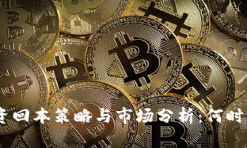 TokenIM投资回本策略与市场分析：何时能实现收益?