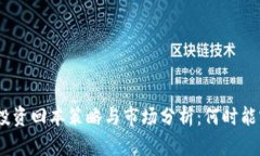 TokenIM投资回本策略与市场分析：何时能实现收益