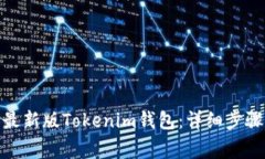 : 如何下载最新版Tokenim钱包：详细步骤与注意事