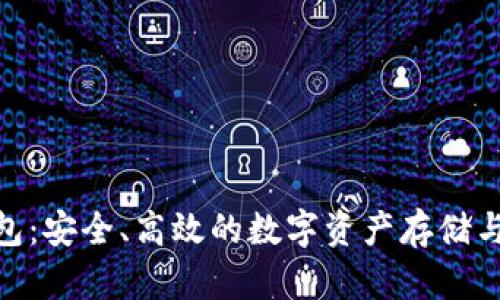 BTM虚拟币钱包：安全、高效的数字资产存储与管理解决方案