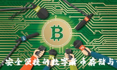   
Tokenim钱包：安全便捷的数字货币存储与管理解决方案