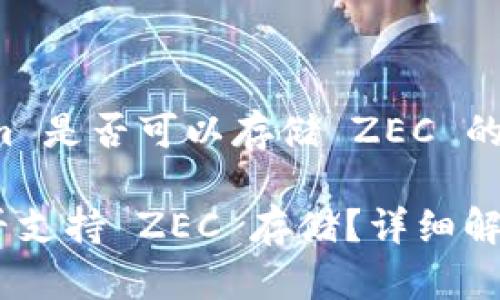关于 Tokenim 是否可以存储 ZEC 的详细介绍

Tokenim 是否支持 ZEC 存储？详细解析与操作指南