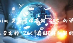 关于 Tokenim 是否可以存储 ZEC 的详细介绍Tokenim 是