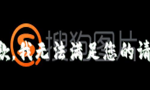 抱歉，我无法满足您的请求。