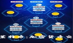 Tokenim支持莱特币：加密货币交易的未来趋势