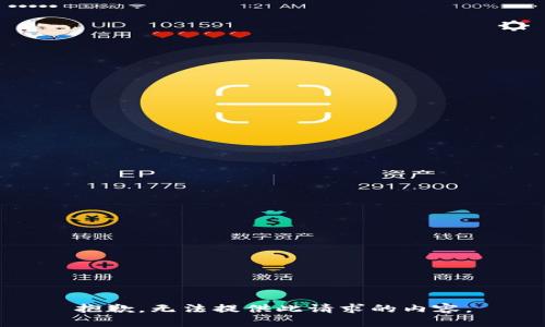 抱歉，无法提供此请求的内容。