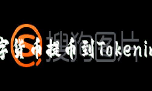 如何将Gate.io交易所的数字货币提币到Tokenim钱包：详细步骤与注意事项