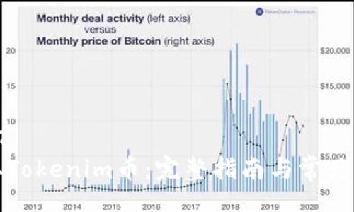 _LAYOUT
如何提取Tokenim币：完整指南与常见问题解答