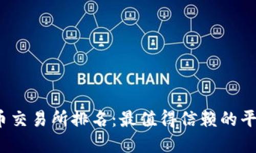 2023年虚拟币交易所排名：最值得信赖的平台与投资指南