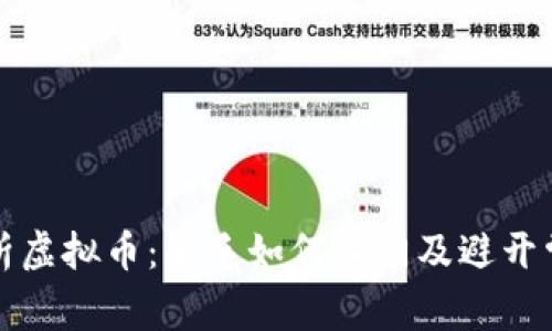 全面解析虚拟币：新手如何入门及避开常见陷阱