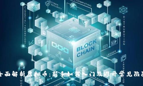 全面解析虚拟币：新手如何入门及避开常见陷阱