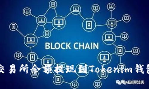 如何将火币交易所余额提现到Tokenim钱包的完整指南