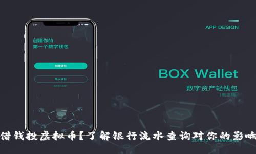 借钱投虚拟币？了解银行流水查询对你的影响