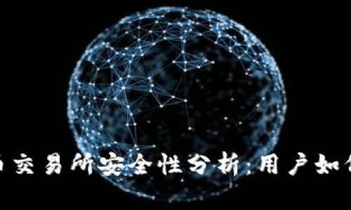 TokenIm钱包币交易所安全性分析：用户如何保护资产安全