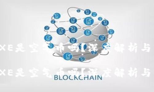 虚拟币EXE是空气币吗？深度解析与市场风险

虚拟币EXE是空气币吗？深度解析与市场风险