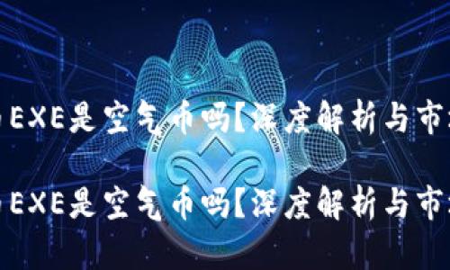 虚拟币EXE是空气币吗？深度解析与市场风险

虚拟币EXE是空气币吗？深度解析与市场风险