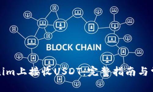 如何在Tokenim上接收USDT：完整指南与常见问题解答