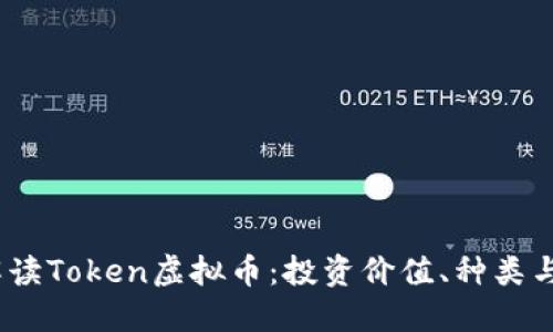 2023年全面解读Token虚拟币：投资价值、种类与未来发展趋势