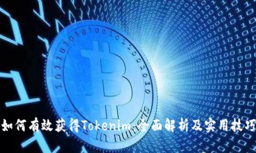 如何有效获得Tokenim：全面解析及实用技巧