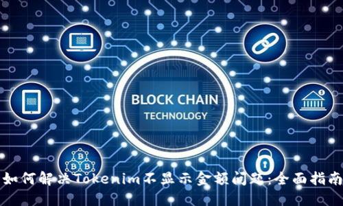 如何解决Tokenim不显示金额问题：全面指南