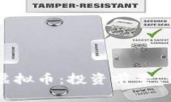 全面解析Pros虚拟币：投资前景、优势与风险详解